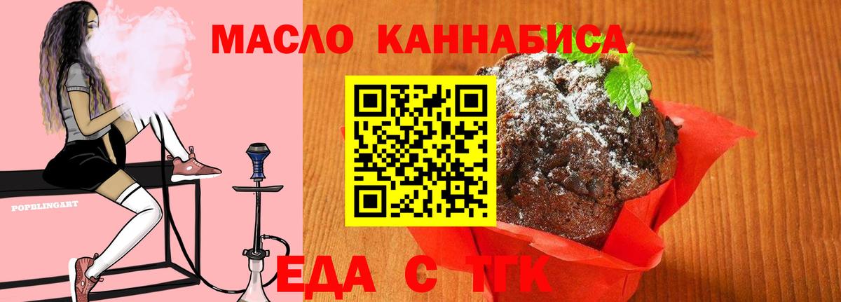 Миасс  Печенье с ТГК марихуана  Вход с VPN 
